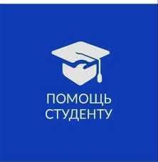 Помогаем с любыми студенческими работами — быстро, качественно! Помогаем с любыми студенческими работами — быстро, качественно!