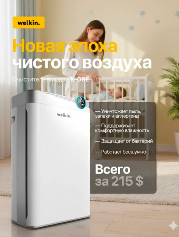 Очеститель Воздуха Welkin Официальный Дилер Очеститель Воздуха Welkin Официальный Дилер