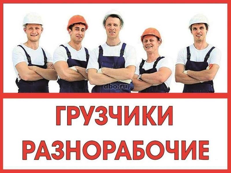 Разнорабочие, Тимуровцы, Грузчики в Ташкенте — Срочно и Надежно! Разнорабочие, Тимуровцы, Грузчики в Ташкенте — Срочно и Надежно!