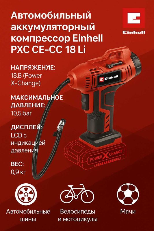 Компресор автомобильный аккумуляторный Einhell PXC CE-CC 18Li без АКК