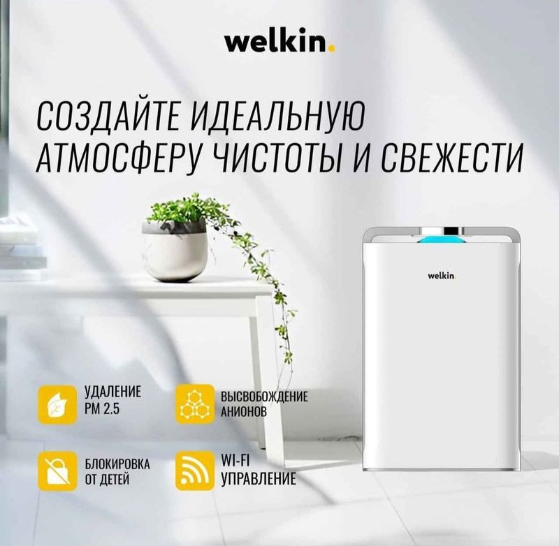Очиститель воздуха Welkin Очиститель воздуха Welkin