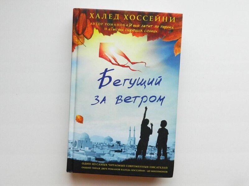книга Бегущий за ветром, Халед Хоссейни