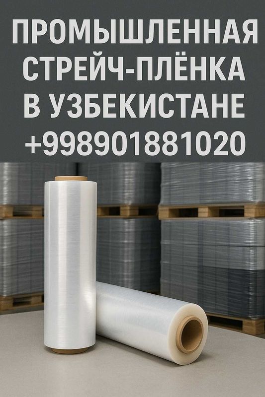 Стрейч пленка в Узбекистане, Ташкент, Оптом и в розницу Стрейч пленка в Узбекистане, Ташкент, Оптом и в розницу