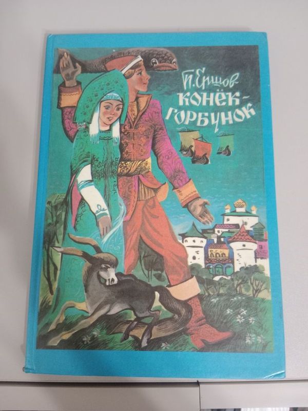 Книга Конёк гарбунок новая Книга Конёк гарбунок новая