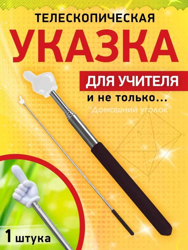 Выдвижная указка