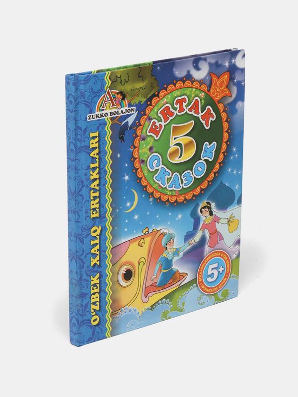 Книга "5 Сказок" / "5 Ertak" kitobi Книга "5 Сказок" / "5 Ertak" kitobi