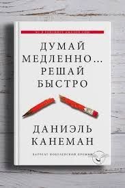 «Думай медленно, решай быстро» — электронная версия бестселлера