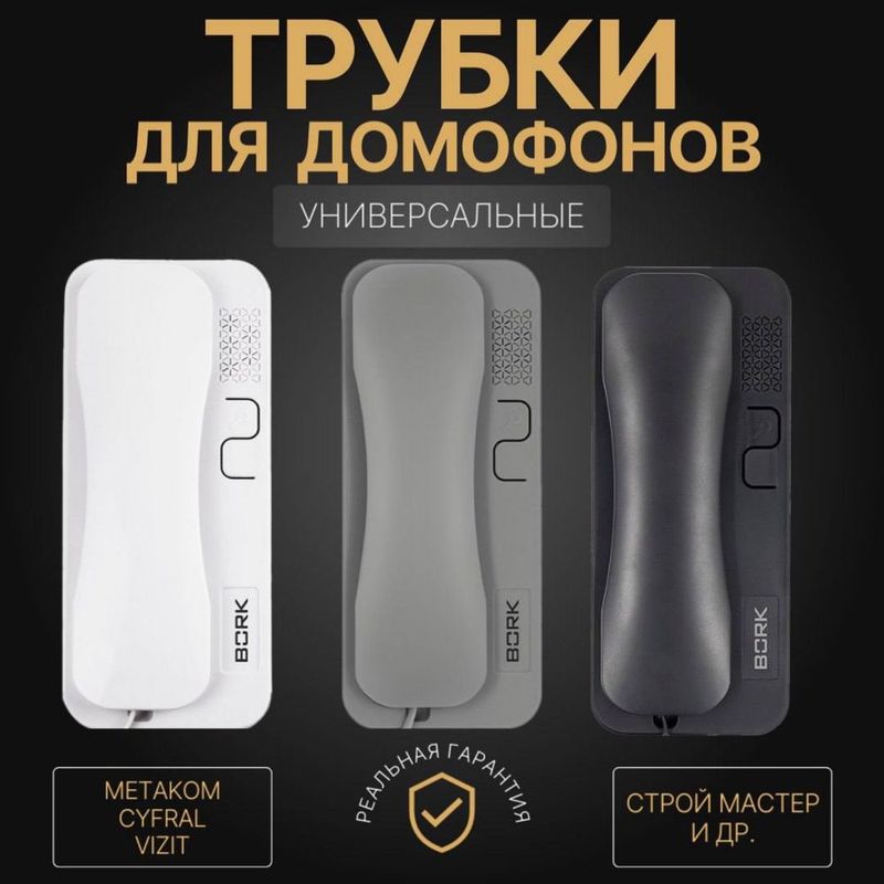 Трубки для Домофона Трубки для Домофона