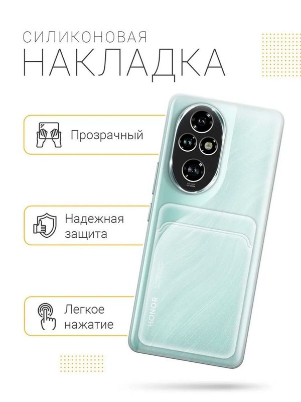 Honor 200 чехол силиконовый