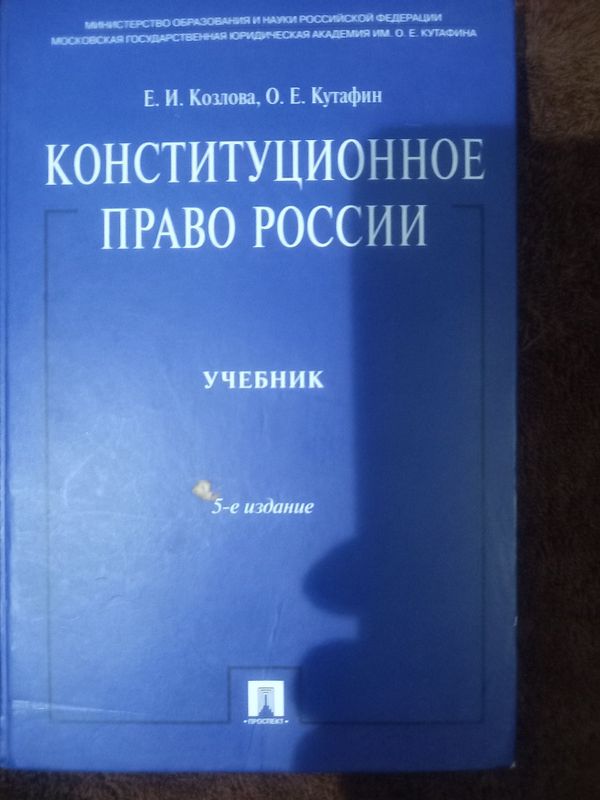 Книга Конституционное право России. Для студентов ВУЗОВ. ЮРИСПРУДЕНЦИЯ