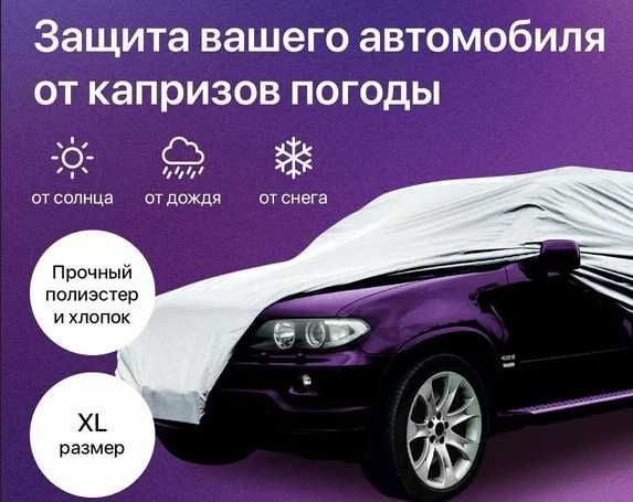 Чехол-тент для авто есть доставка по городу Чехол-тент для авто есть доставка по городу