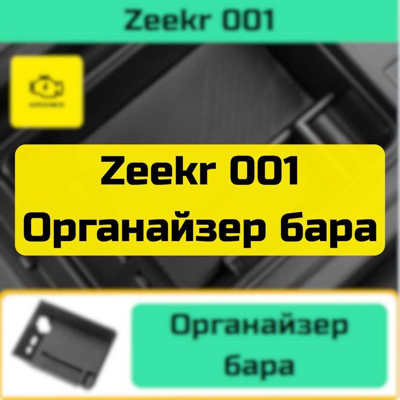 Органайзер бара для Zeekr 001 от «Autocheck.Shop» Органайзер бара для Zeekr 001 от «Autocheck.Shop»