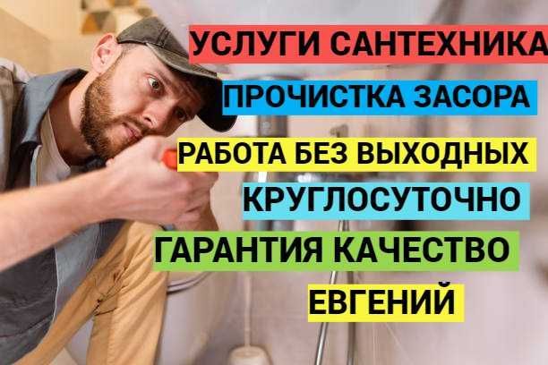 Сантехник, Услуги сантехника, гарантия качество, чистка засора. Сантехник, Услуги сантехника, гарантия качество, чистка засора.