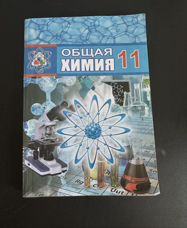Учебник по химии 11 класс на русском языке 2018 год хорошее состояние