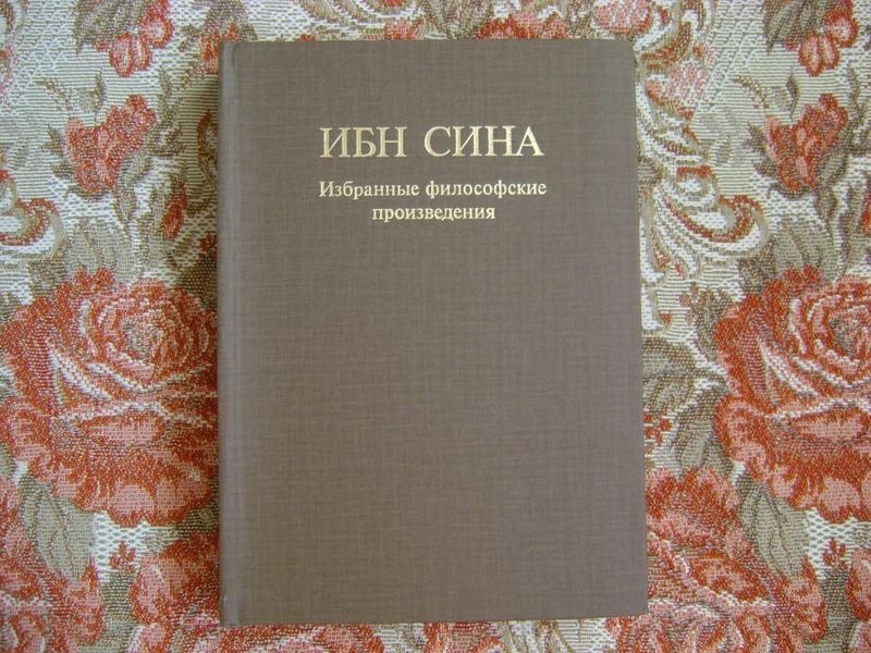 Ибн Сина избранные произведения Ибн Сина избранные произведения