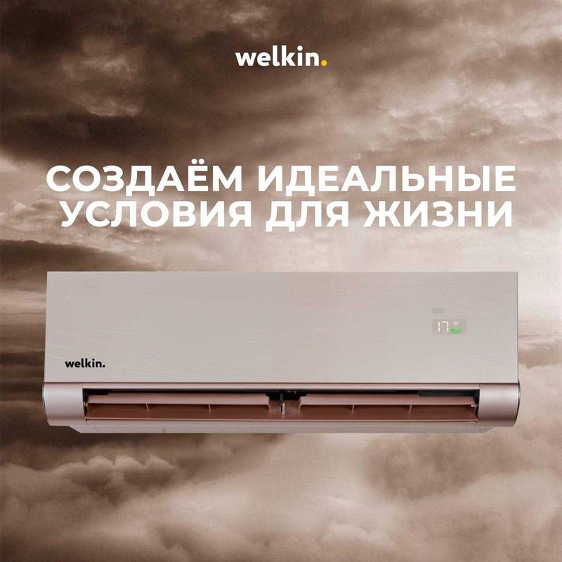 Кондиционер Welkin Epic Gold Inverter — стиль и надежность Кондиционер Welkin Epic Gold Inverter — стиль и надежность