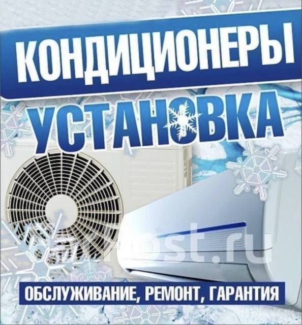 Установка Кондиционеров