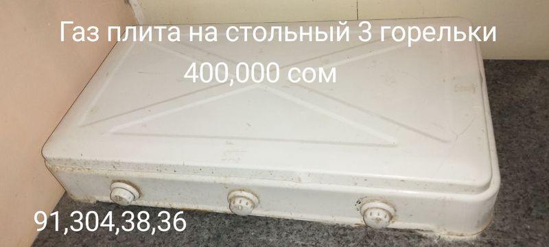 Газ плиталар сатылады