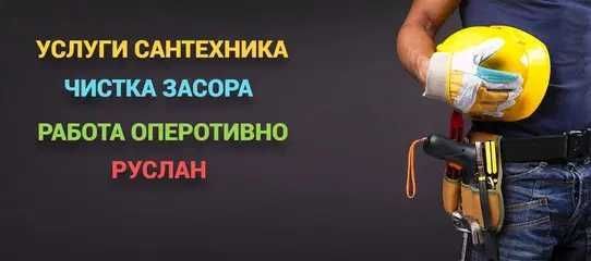Сантехник, чситка засора, работа круглсоусточно, чистка засора. Сантехник, чситка засора, работа круглсоусточно, чистка засора.
