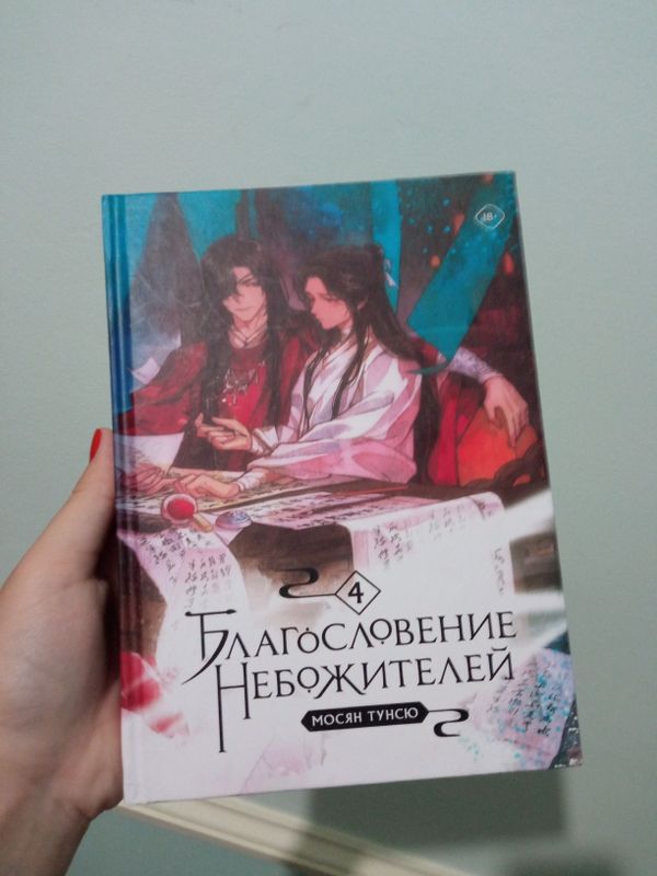 Благословение небожителей. 4 том