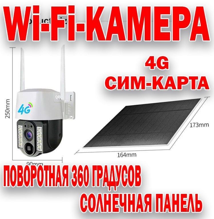 Супер цена! IP камера 4G c SIM картой беспроводная 360 градусов 3 MP