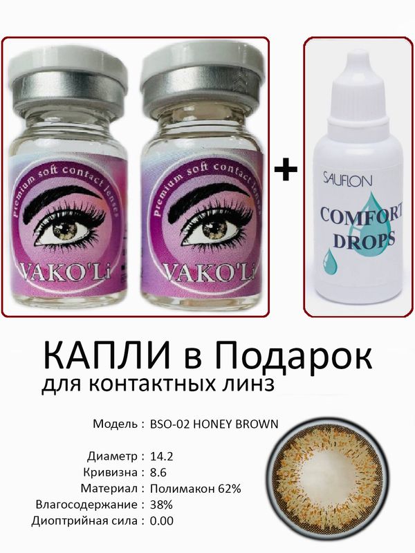 Цветные линзы для красоты BSO-02 BROWN 0.00+Капли