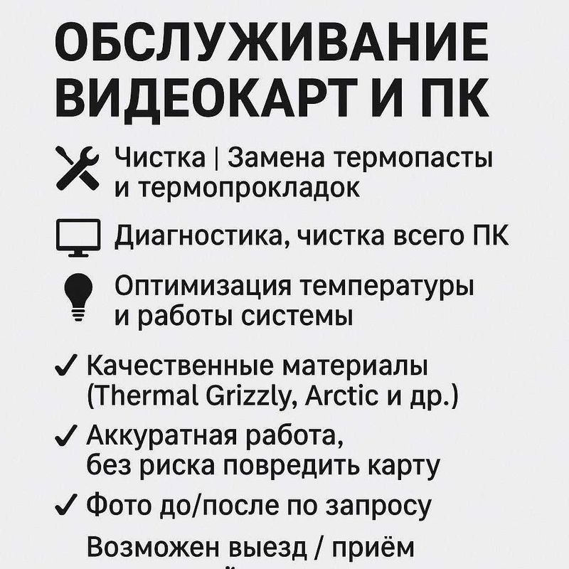 Обслуживание видеокарт и ПК Замена термопасты и термопрокладок Обслуживание видеокарт и ПК Замена термопасты и термопрокладок