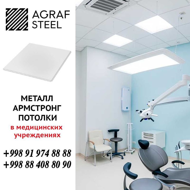 AGRAF STEEL!!! Металлический Армстронг от производителя