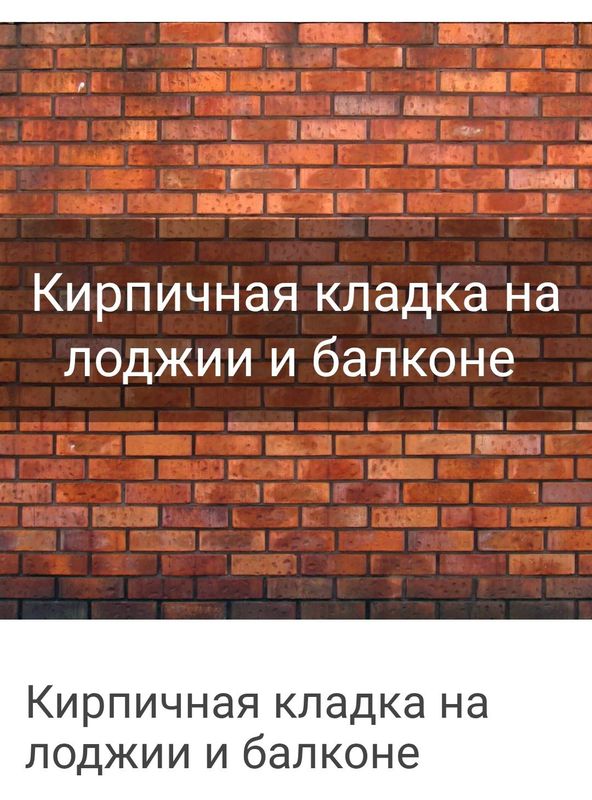 Балконга аблисовка гишт кирпич терамиз кладка балкона любой сложный