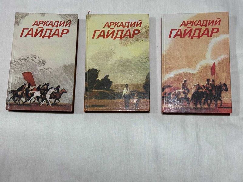 Книги Аркадий Гайдар 3 тома