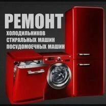 Ремонт холодильников, стиральных машин, двухконтурных котлов Ремонт холодильников, стиральных машин, двухконтурных котлов