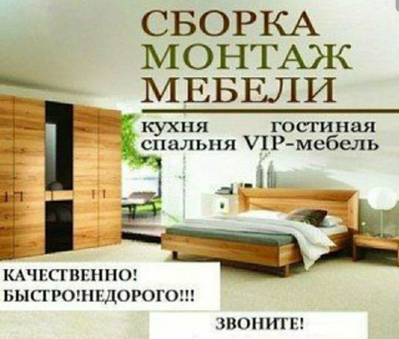 Мебельщик сборка разборка ремонт установка перестановка мебели Мебельщик сборка разборка ремонт установка перестановка мебели