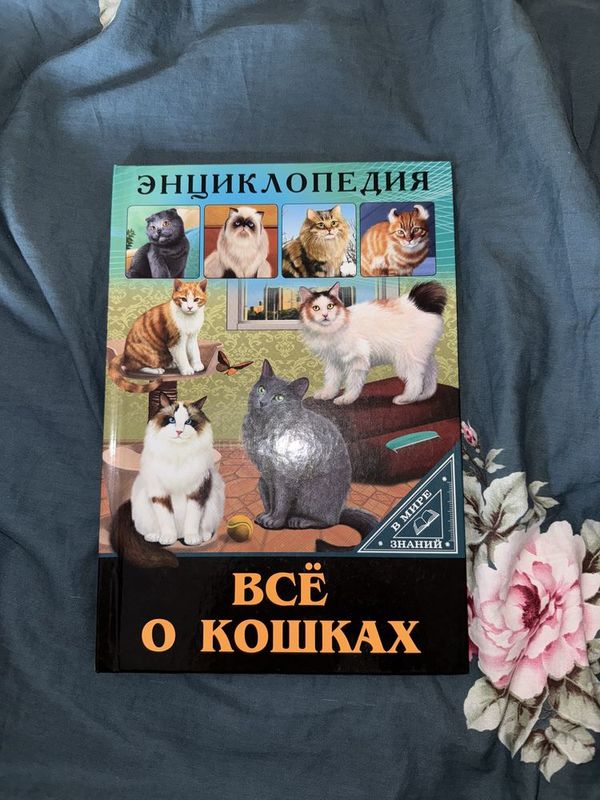 Энциклопедия про кошек.
