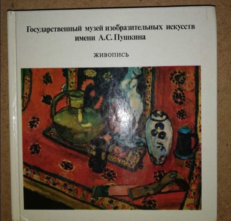 Альбом "Государственный музей изобразительных искусств имени Пушкина".