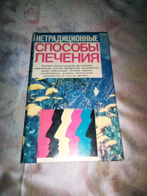 Книга Сборник нетрадиционной медицины