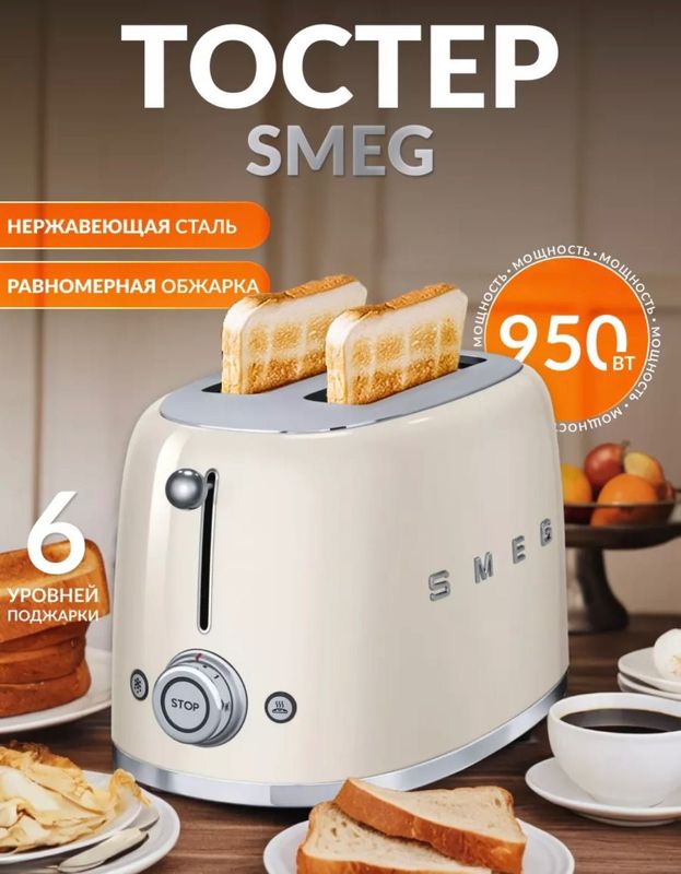 SMEG тостер Италия