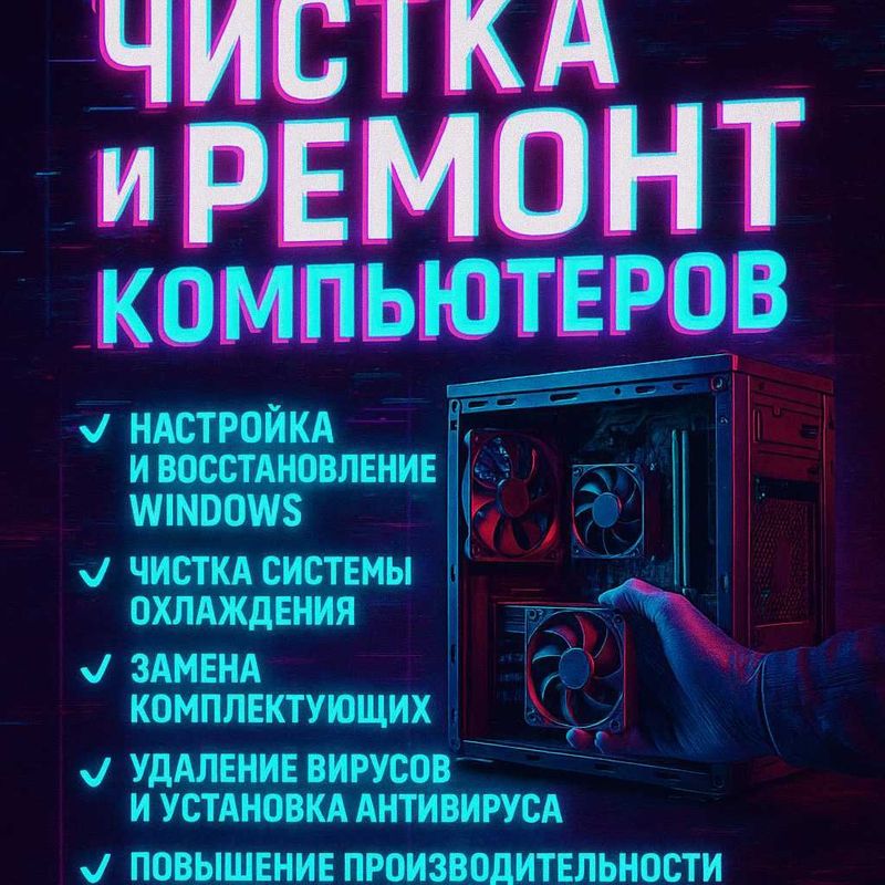 Ремонт и чистка компьютеров для офиса, клуба и дома Ремонт и чистка компьютеров для офиса, клуба и дома