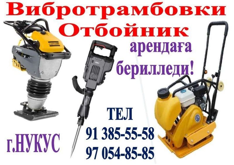 Трамбовка аренда бериледи Г.НУКУС