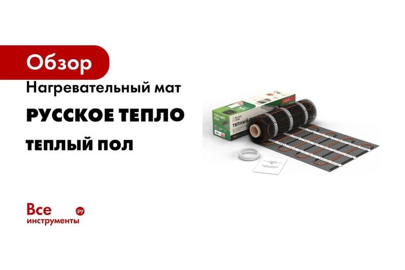 Теплый пол электрический Русское тепло 50лет гарантия