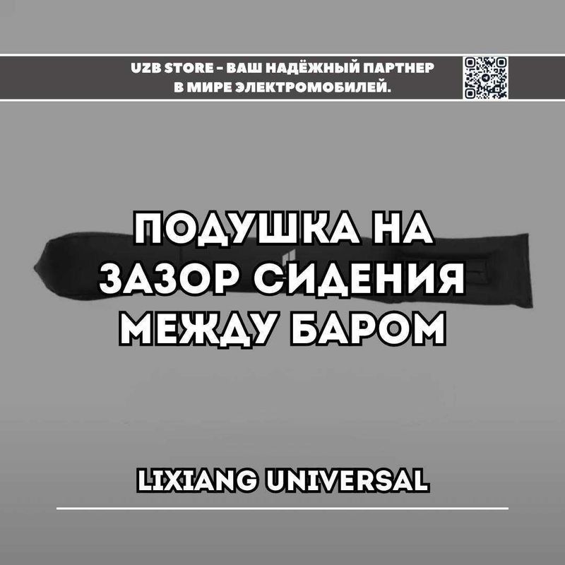 подушка-заглушка для зазоров между сиденьем и центральной консолью. Li