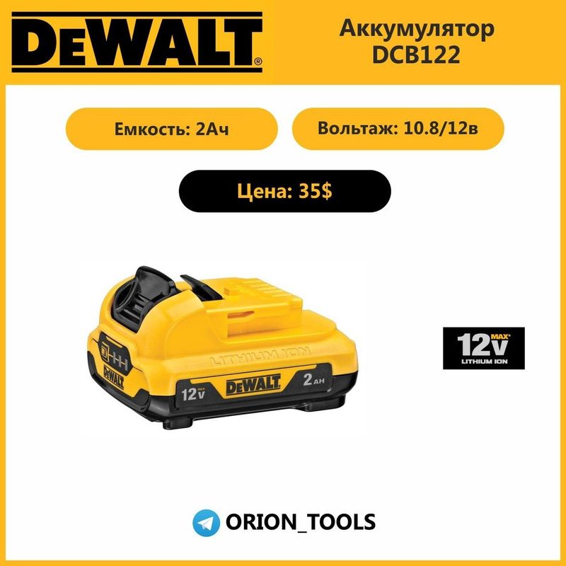 Dewalt аккумуляторы 12В