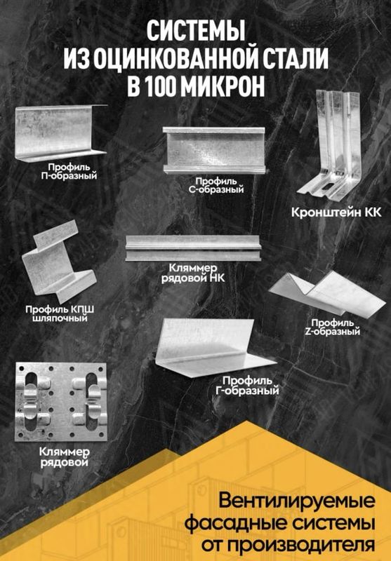 Сухой монтаж, Вент Фасад, Профиль С П Г КПШ, Кронштейн КК, Кляммер Сухой монтаж, Вент Фасад, Профиль С П Г КПШ, Кронштейн КК, Кляммер