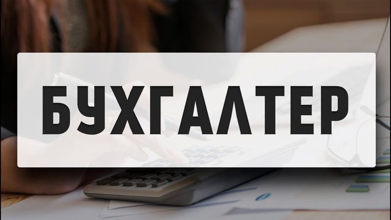 Бухгалтерия хизмати сизнинг корхонангиз учун хизмат курсатади Бухгалтерия хизмати сизнинг корхонангиз учун хизмат курсатади