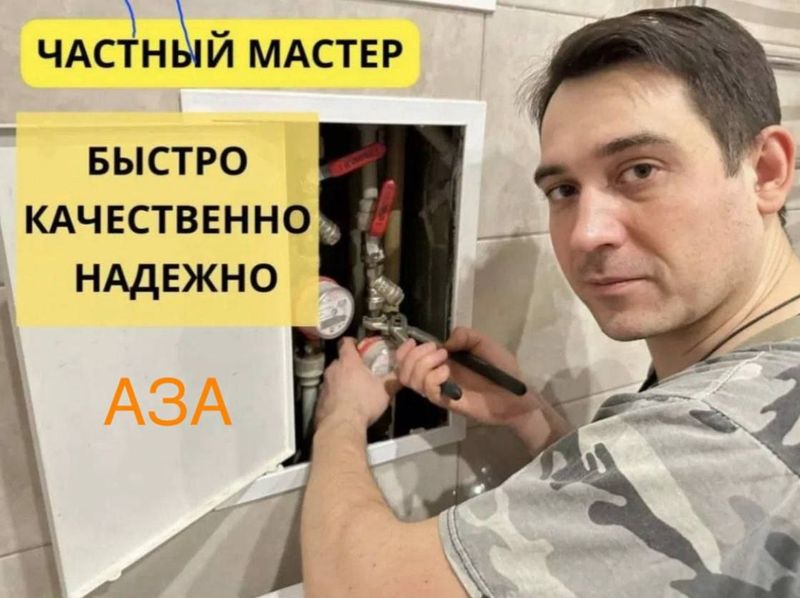 Сантехник. Выезд по городу. Недорого. Качественно.