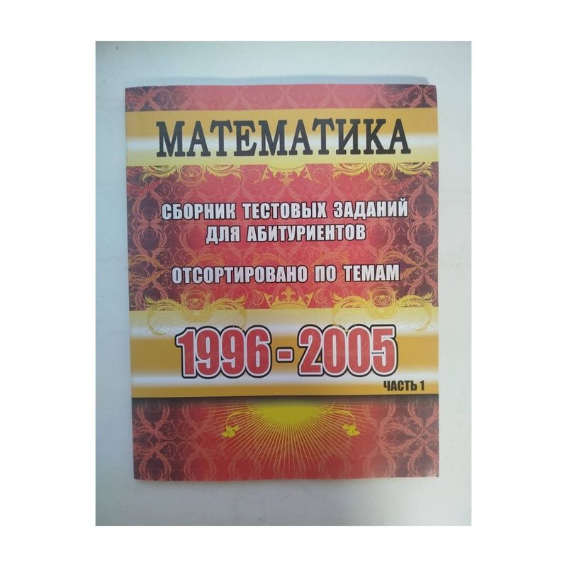 Доставка. Математика сборник тестовых заданий для абитуриентов Доставка. Математика сборник тестовых заданий для абитуриентов