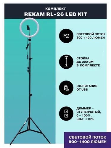 Кольцевая светодиодная лампа со штативом Rekam