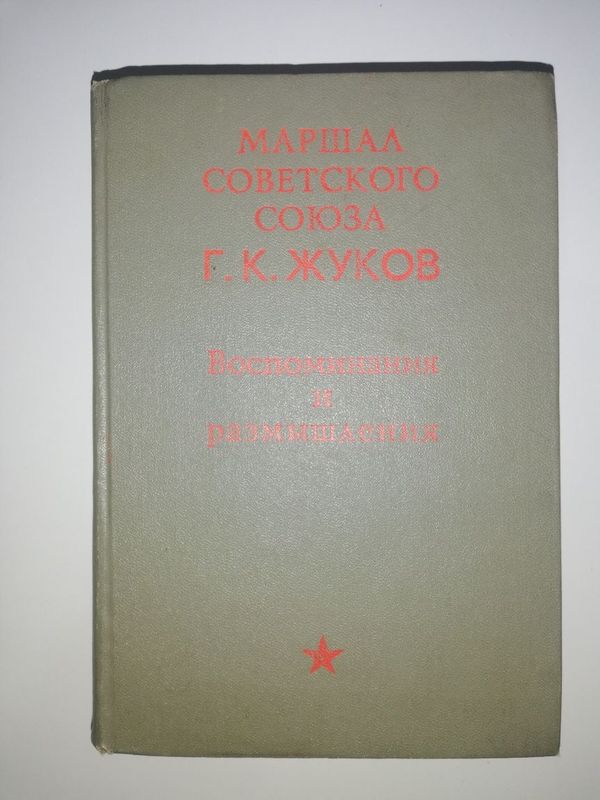 Маршал Жуков "Воспоминания и размышления". Маршал Жуков "Воспоминания и размышления".