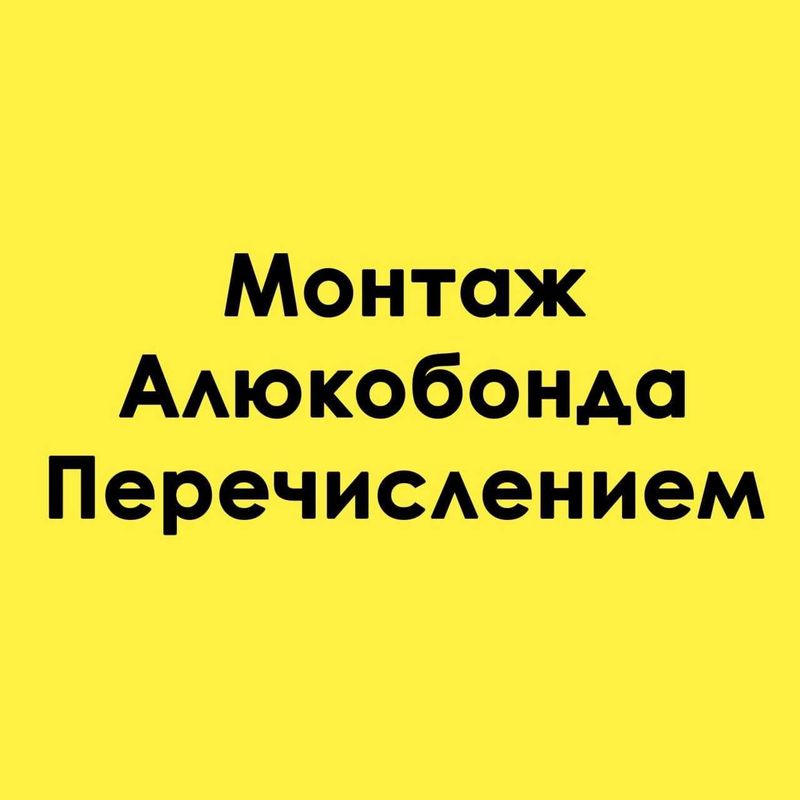 Предлагаем услуги монтажа и продажи алюкобонда высокого качества.