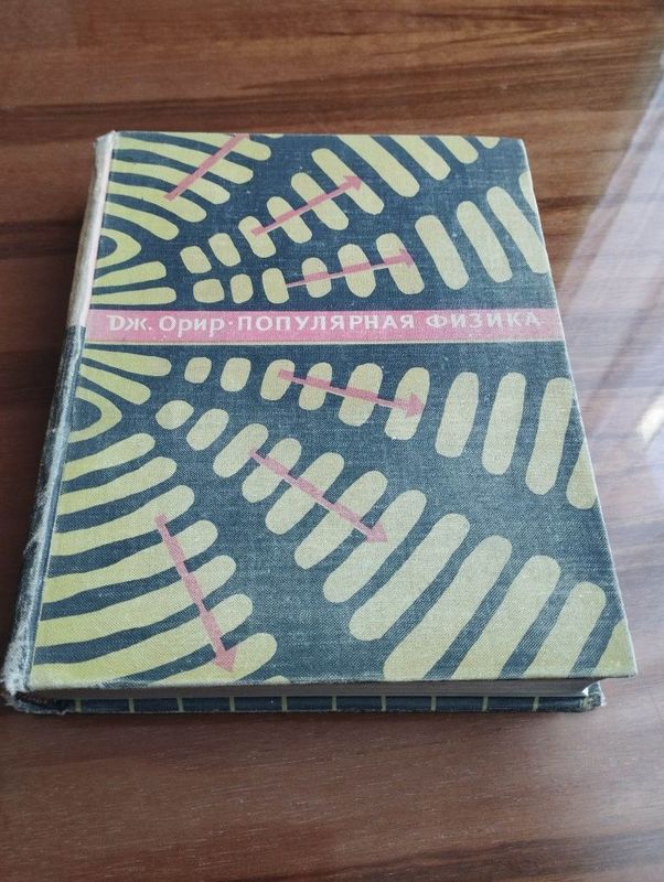 Книга "Популярная физика".Автор Дж.Орир. Изд-во "Мир", Москва, 1969г Книга "Популярная физика".Автор Дж.Орир. Изд-во "Мир", Москва, 1969г