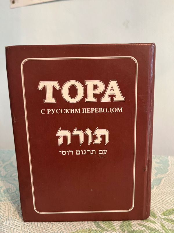 Книга Тора с русским переводом Книга Тора с русским переводом